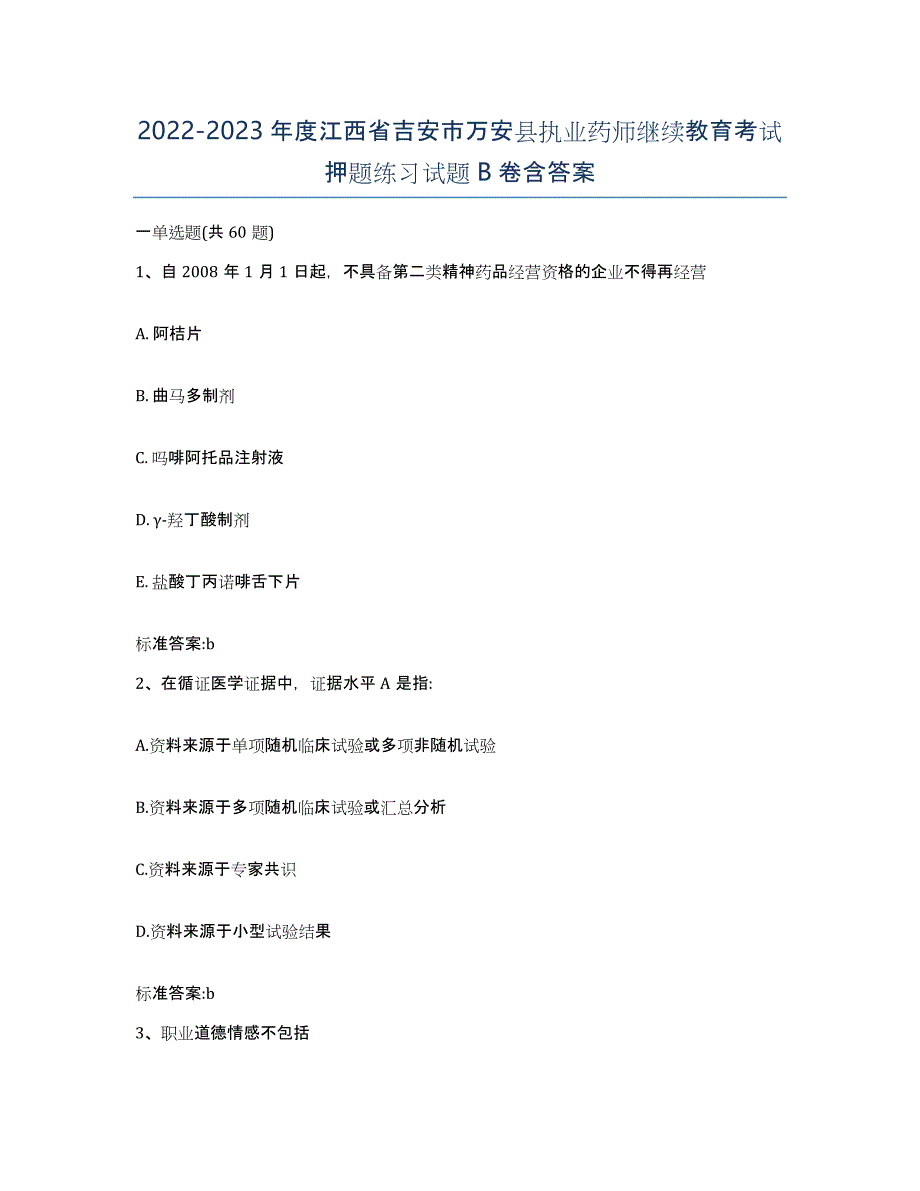 2022-2023年度江西省吉安市万安县执业药师继续教育考试押题练习试题B卷含答案_第1页