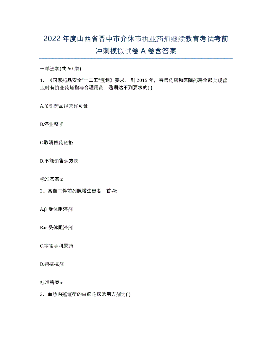 2022年度山西省晋中市介休市执业药师继续教育考试考前冲刺模拟试卷A卷含答案_第1页