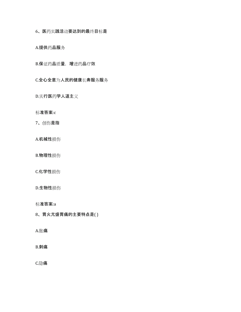 2022年度山西省晋中市介休市执业药师继续教育考试考前冲刺模拟试卷A卷含答案_第3页