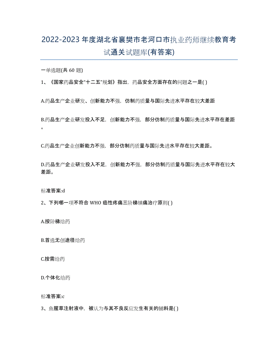 2022-2023年度湖北省襄樊市老河口市执业药师继续教育考试通关试题库(有答案)_第1页