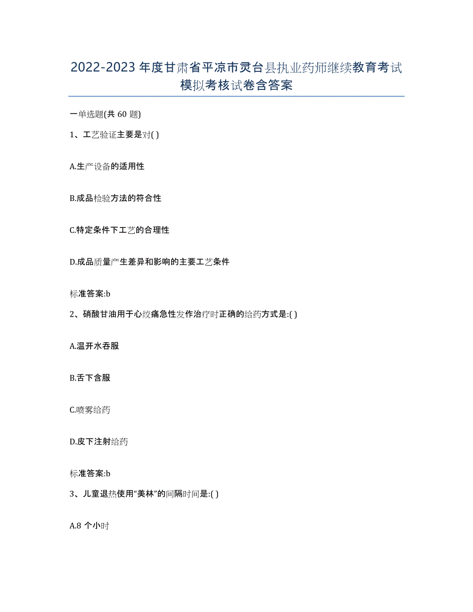 2022-2023年度甘肃省平凉市灵台县执业药师继续教育考试模拟考核试卷含答案_第1页