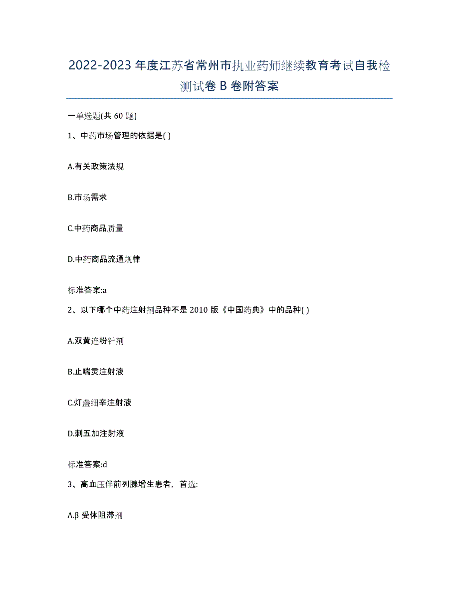 2022-2023年度江苏省常州市执业药师继续教育考试自我检测试卷B卷附答案_第1页