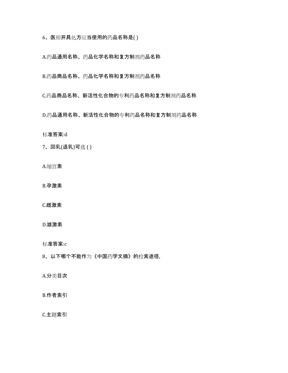 2022-2023年度浙江省台州市临海市执业药师继续教育考试模拟题库及答案_第3页