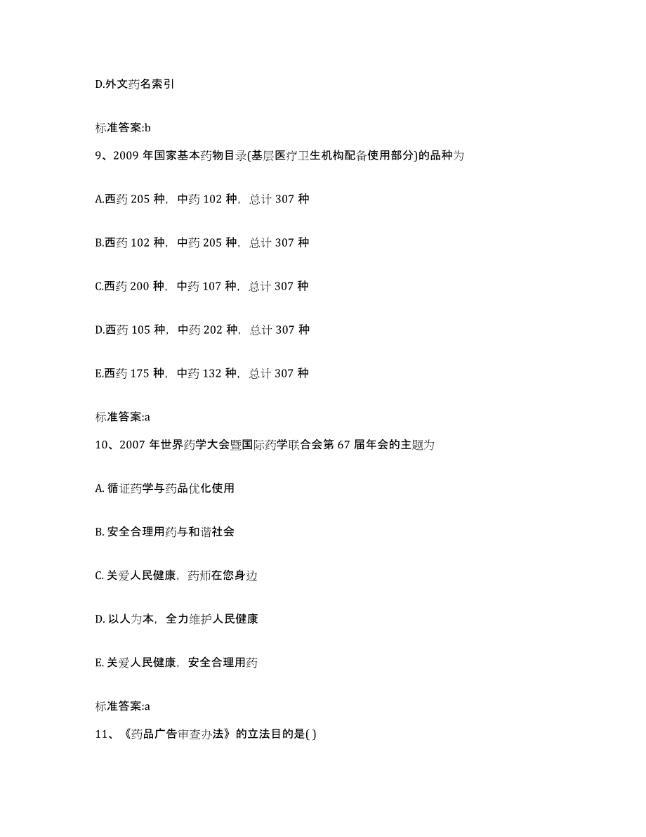 2022-2023年度浙江省台州市临海市执业药师继续教育考试模拟题库及答案_第4页