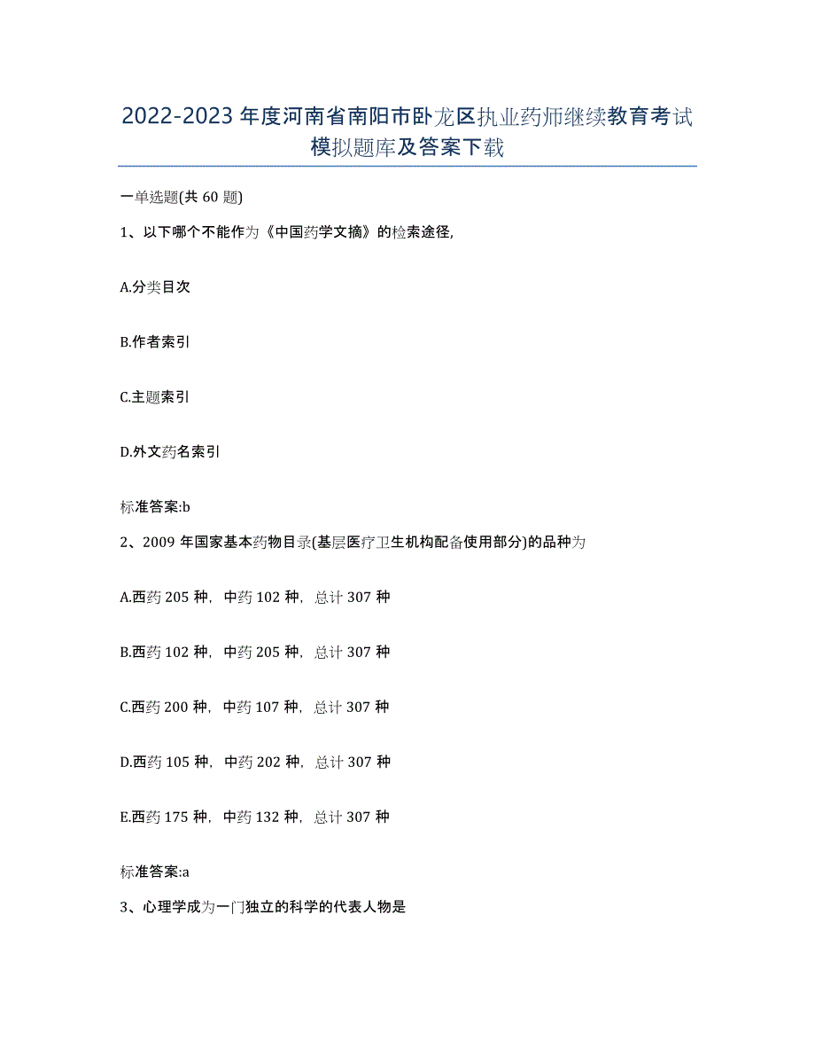 2022-2023年度河南省南阳市卧龙区执业药师继续教育考试模拟题库及答案_第1页