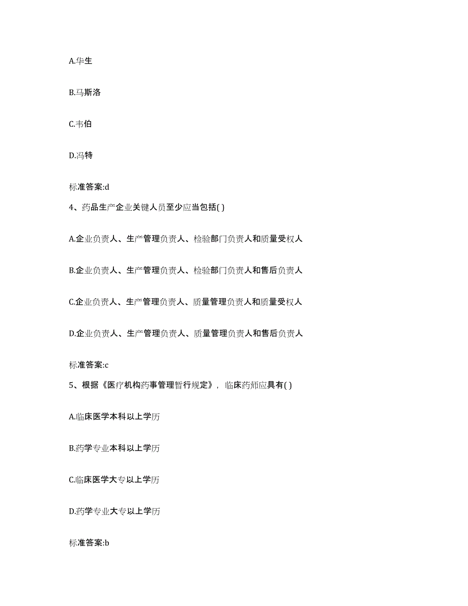 2022-2023年度河南省南阳市卧龙区执业药师继续教育考试模拟题库及答案_第2页