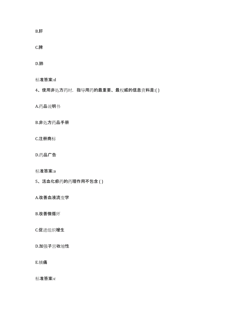 2022-2023年度甘肃省陇南市两当县执业药师继续教育考试真题附答案_第2页