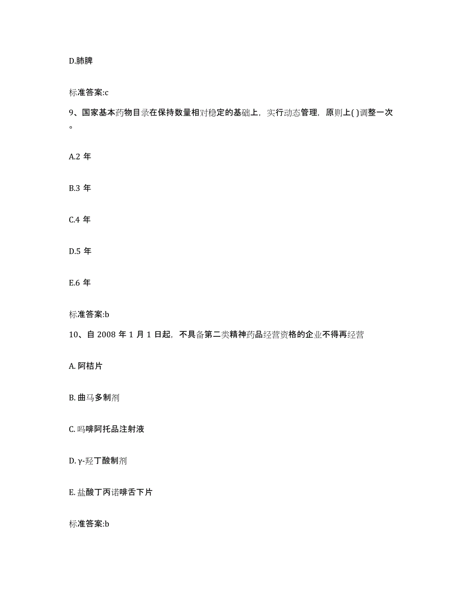 2022-2023年度湖南省衡阳市衡阳县执业药师继续教育考试题库综合试卷A卷附答案_第4页