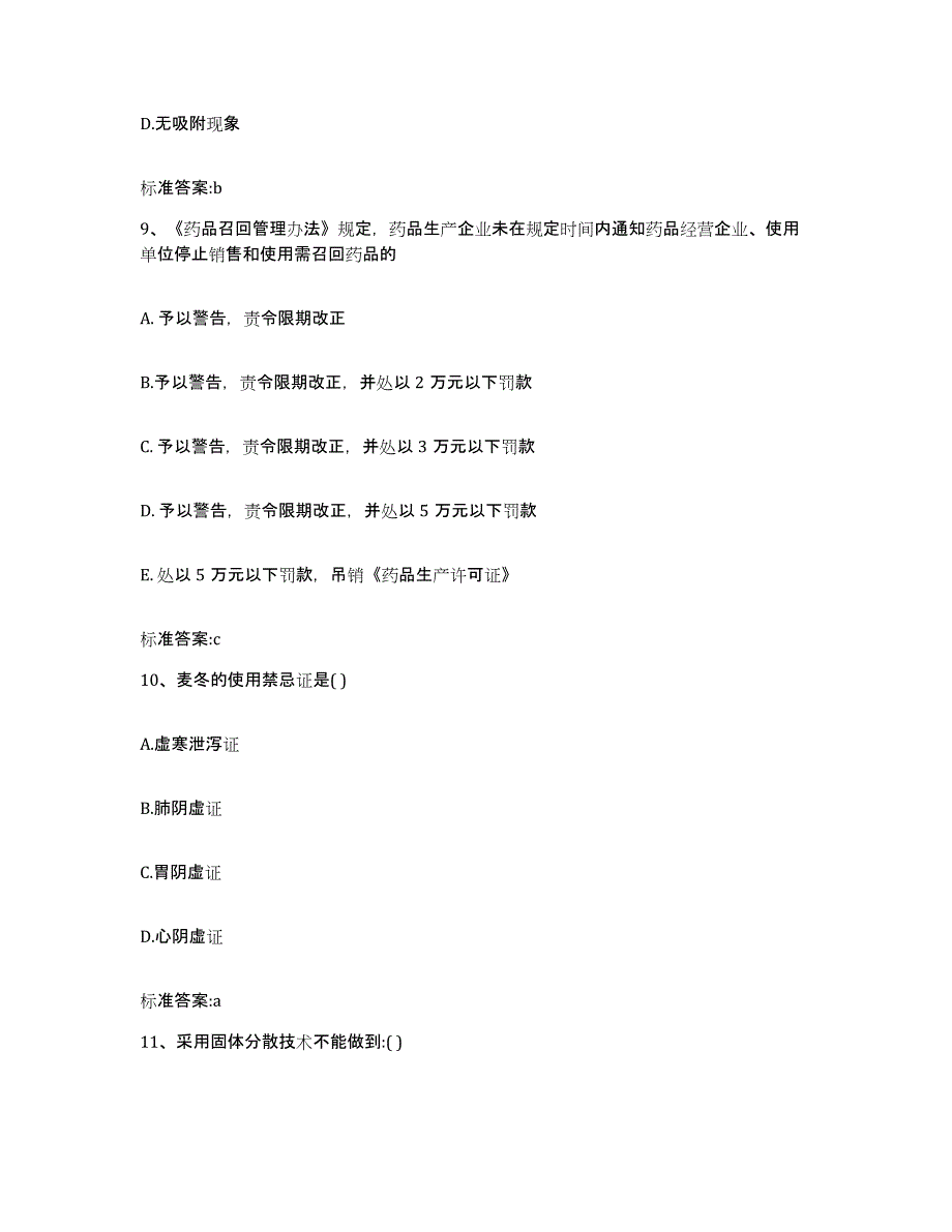 2022-2023年度山西省晋中市祁县执业药师继续教育考试通关题库(附带答案)_第4页