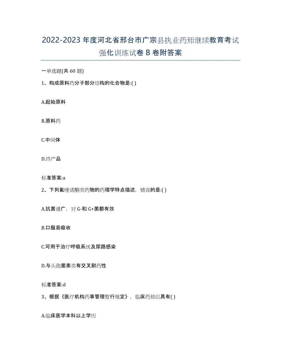 2022-2023年度河北省邢台市广宗县执业药师继续教育考试强化训练试卷B卷附答案_第1页