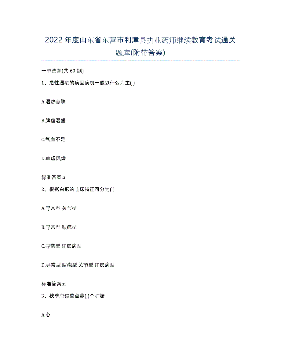 2022年度山东省东营市利津县执业药师继续教育考试通关题库(附带答案)_第1页