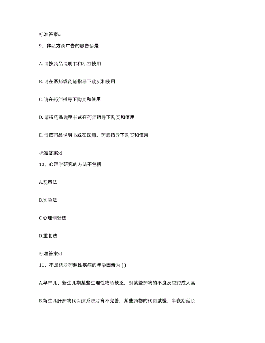 2022年度山东省东营市利津县执业药师继续教育考试通关题库(附带答案)_第4页