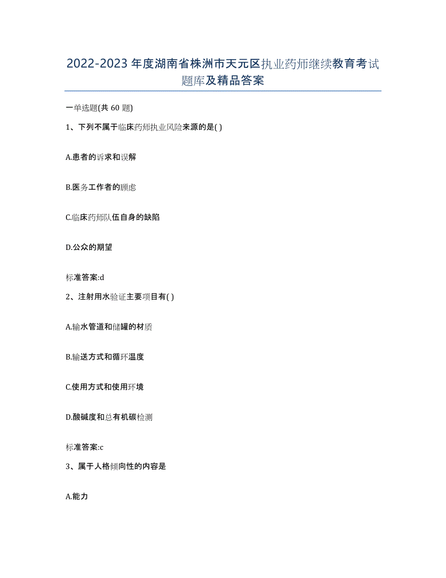 2022-2023年度湖南省株洲市天元区执业药师继续教育考试题库及答案_第1页