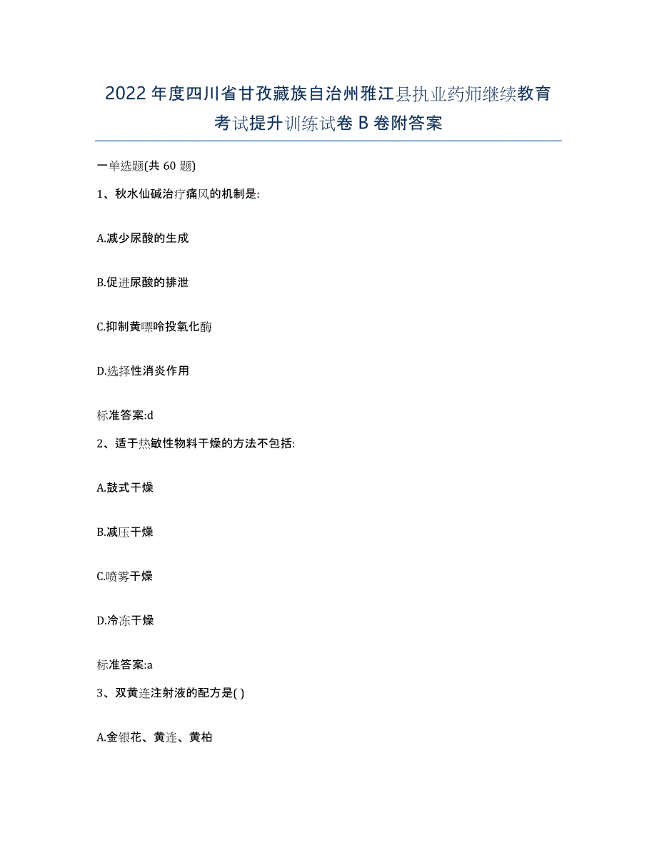 2022年度四川省甘孜藏族自治州雅江县执业药师继续教育考试提升训练试卷B卷附答案_第1页