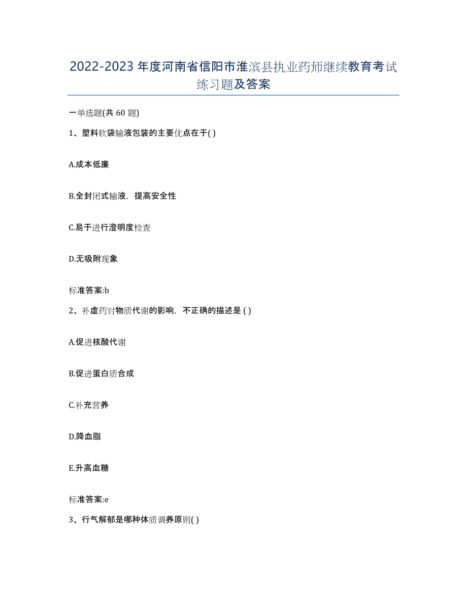 2022-2023年度河南省信阳市淮滨县执业药师继续教育考试练习题及答案_第1页
