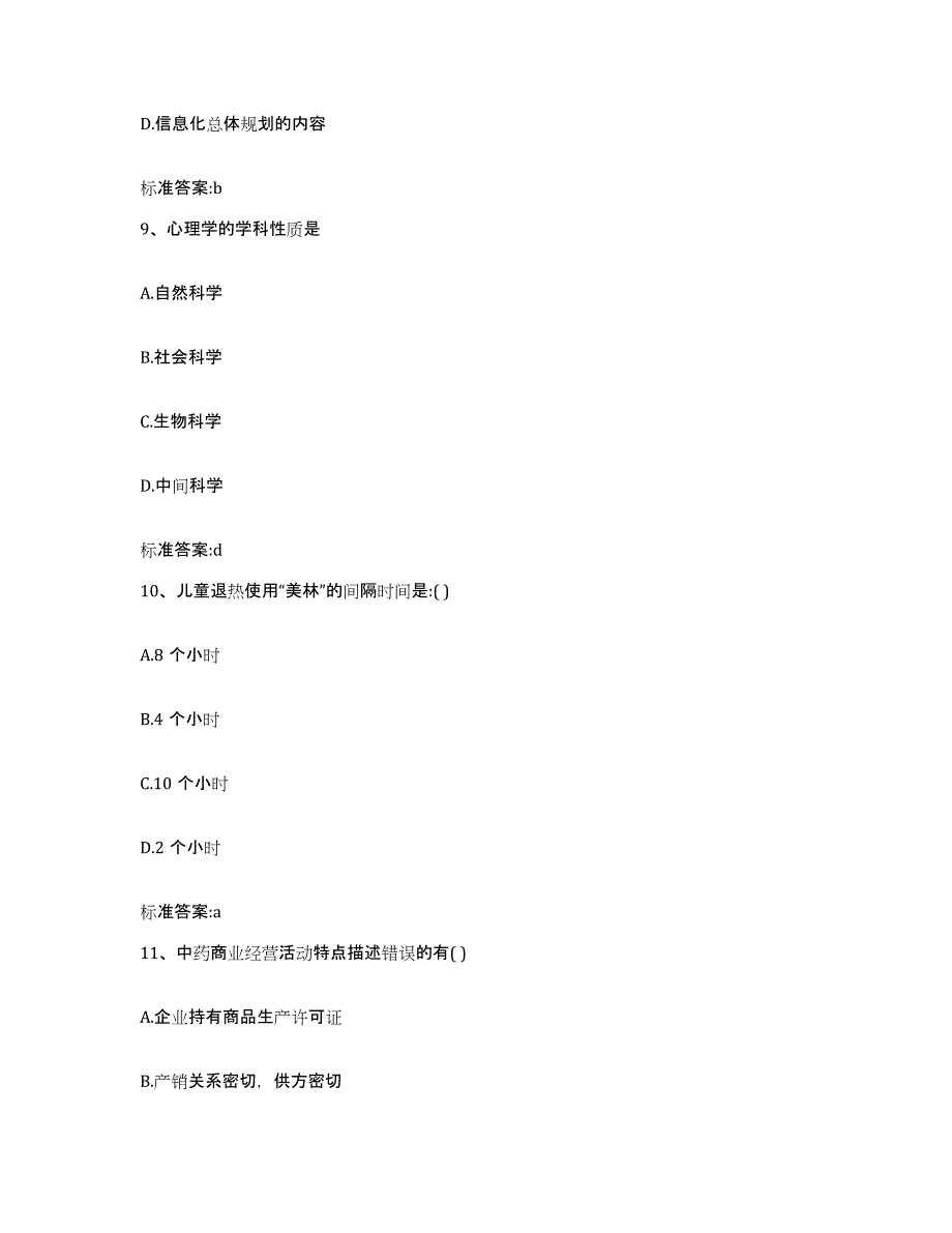 2022-2023年度河南省信阳市淮滨县执业药师继续教育考试练习题及答案_第4页