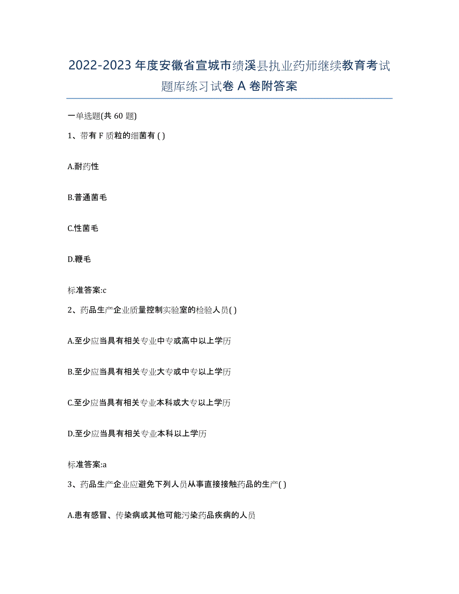 2022-2023年度安徽省宣城市绩溪县执业药师继续教育考试题库练习试卷A卷附答案_第1页