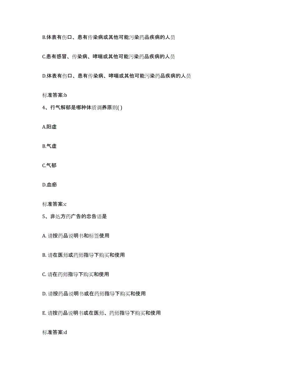 2022-2023年度安徽省宣城市绩溪县执业药师继续教育考试题库练习试卷A卷附答案_第2页