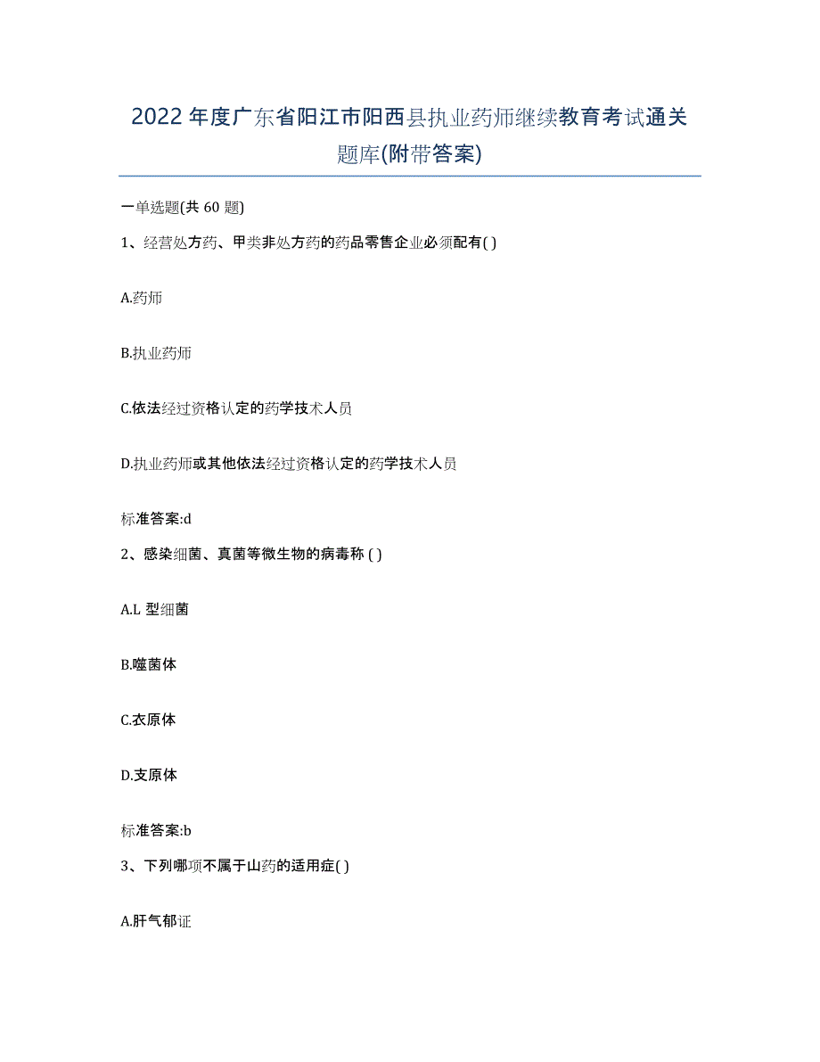 2022年度广东省阳江市阳西县执业药师继续教育考试通关题库(附带答案)_第1页