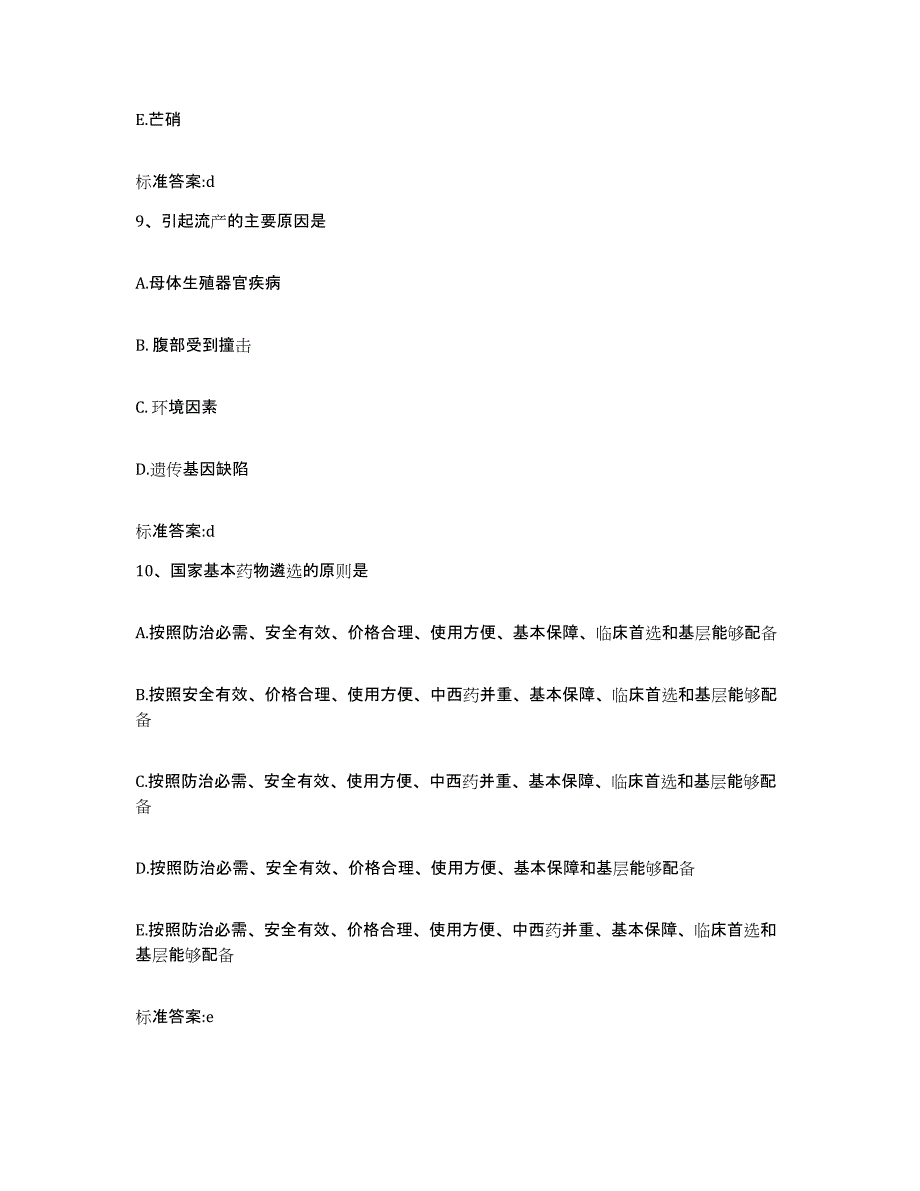 2022-2023年度江西省宜春市执业药师继续教育考试考前自测题及答案_第4页