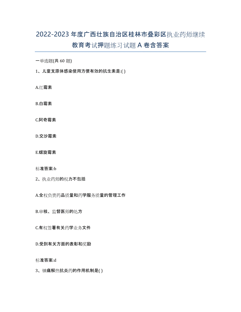 2022-2023年度广西壮族自治区桂林市叠彩区执业药师继续教育考试押题练习试题A卷含答案_第1页