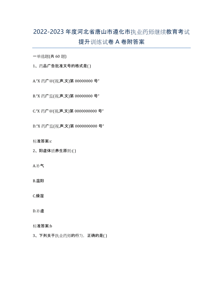 2022-2023年度河北省唐山市遵化市执业药师继续教育考试提升训练试卷A卷附答案_第1页