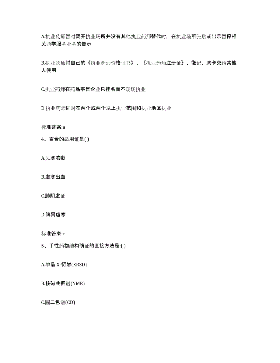 2022-2023年度河北省唐山市遵化市执业药师继续教育考试提升训练试卷A卷附答案_第2页