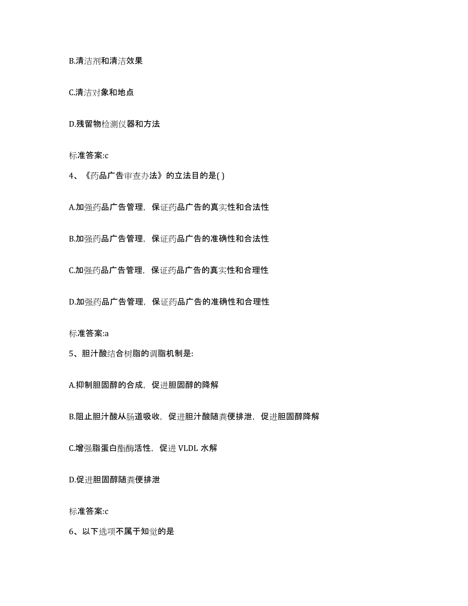 2022-2023年度湖北省荆门市京山县执业药师继续教育考试通关提分题库(考点梳理)_第2页