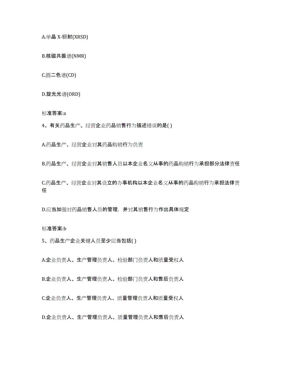 2022-2023年度河南省平顶山市卫东区执业药师继续教育考试过关检测试卷A卷附答案_第2页