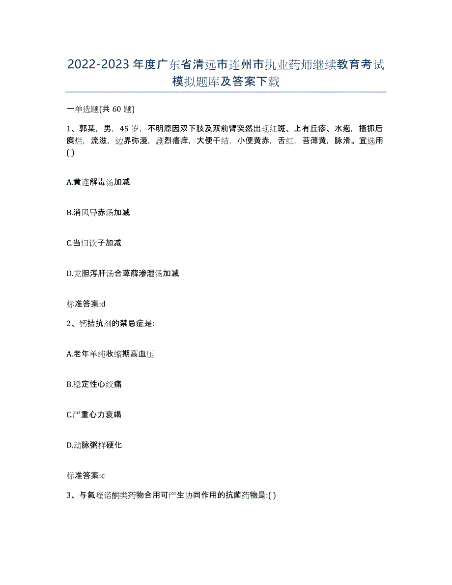 2022-2023年度广东省清远市连州市执业药师继续教育考试模拟题库及答案_第1页