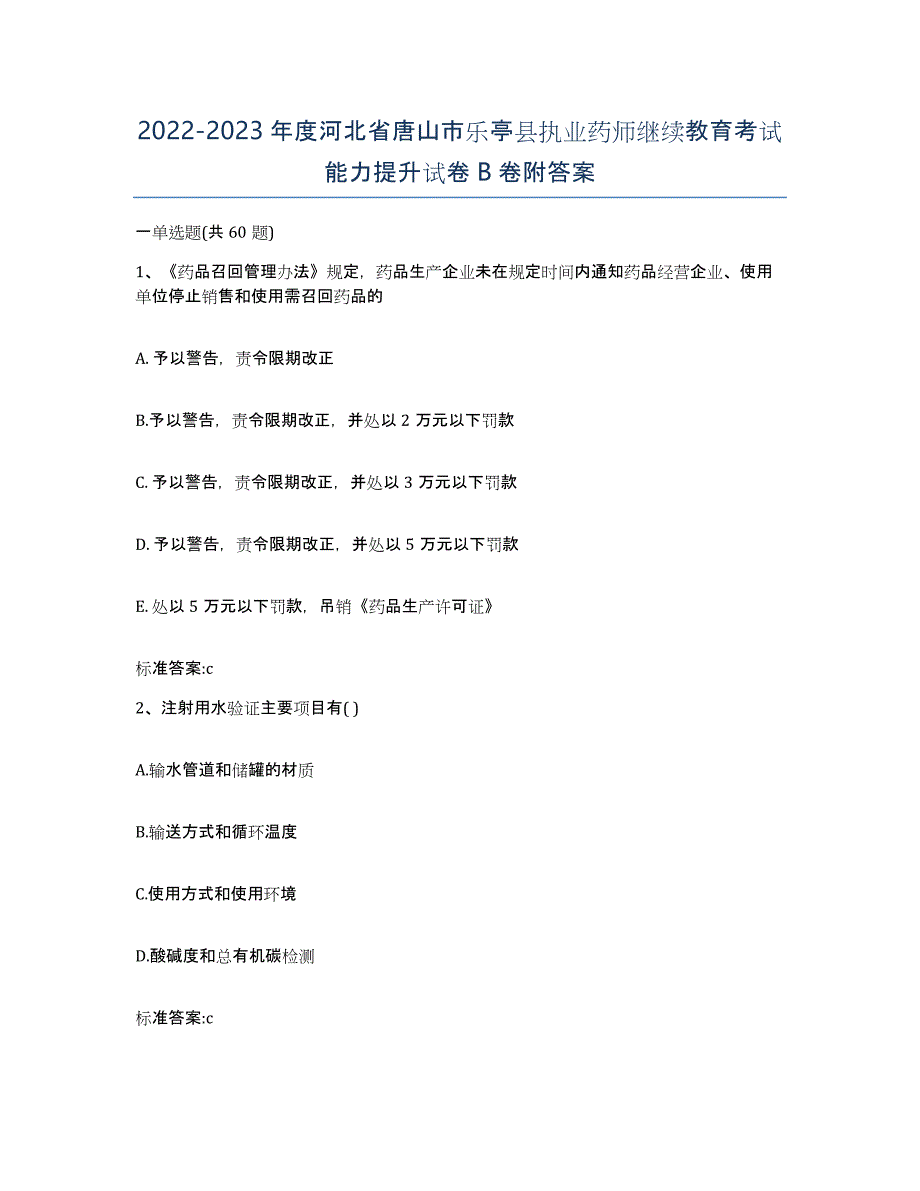 2022-2023年度河北省唐山市乐亭县执业药师继续教育考试能力提升试卷B卷附答案_第1页