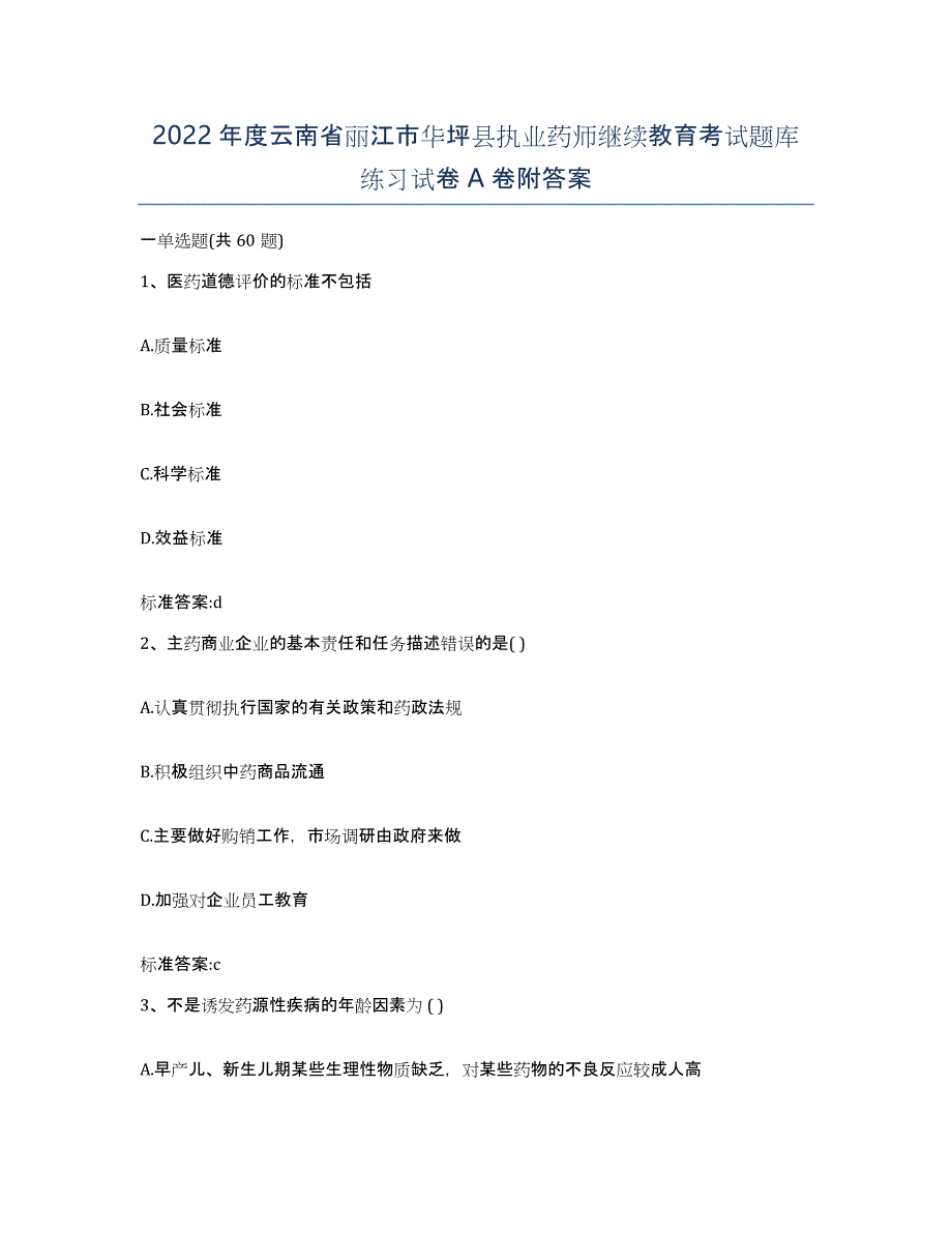 2022年度云南省丽江市华坪县执业药师继续教育考试题库练习试卷A卷附答案_第1页