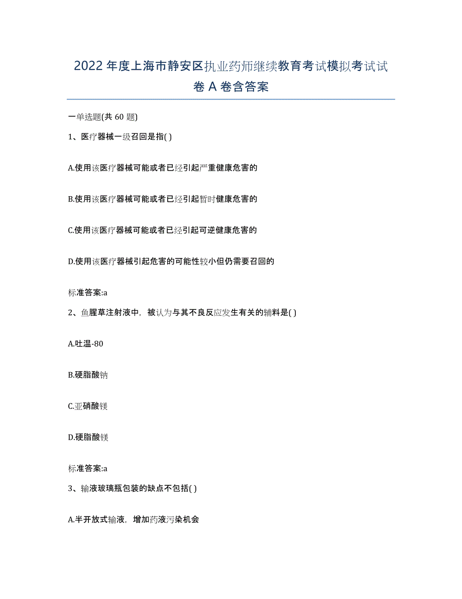 2022年度上海市静安区执业药师继续教育考试模拟考试试卷A卷含答案_第1页