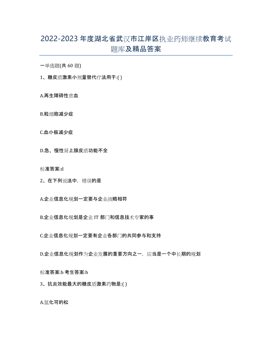 2022-2023年度湖北省武汉市江岸区执业药师继续教育考试题库及答案_第1页