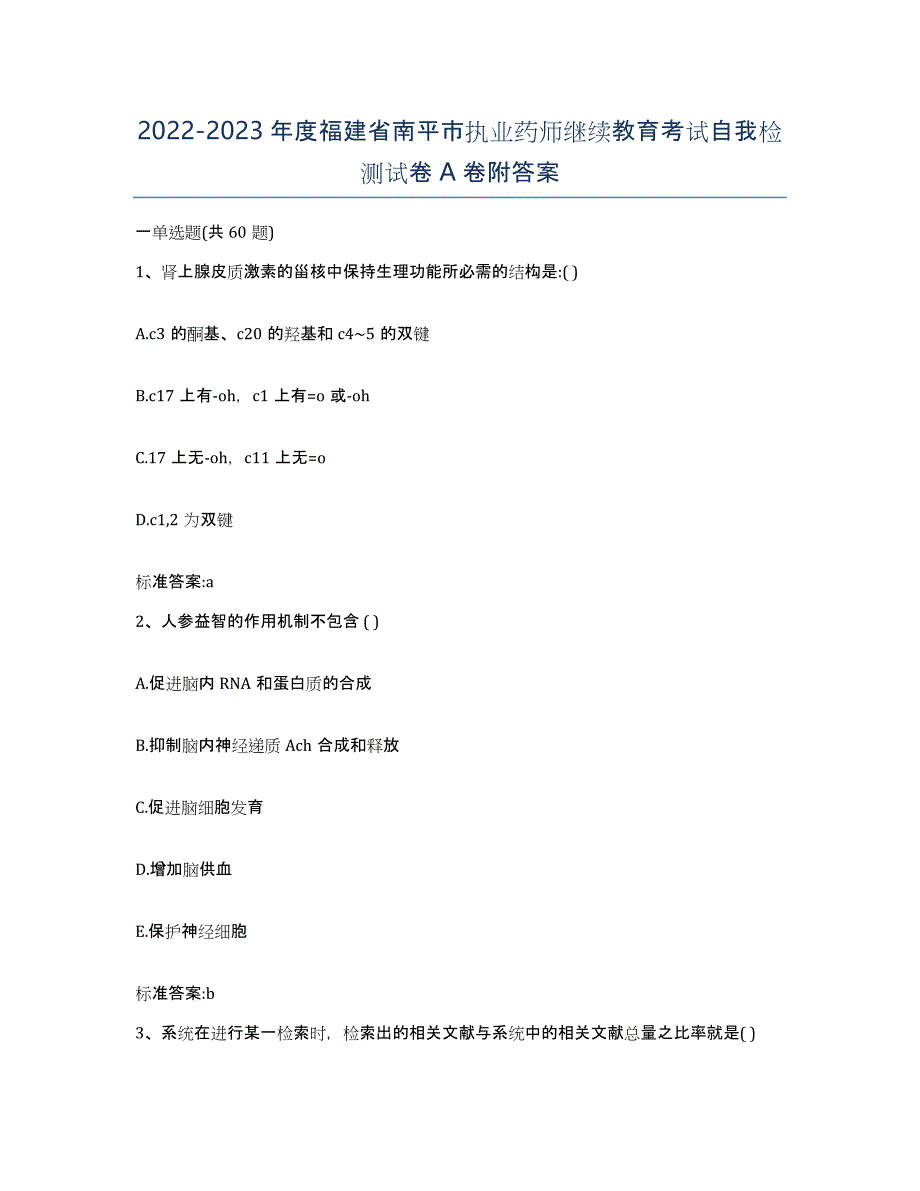 2022-2023年度福建省南平市执业药师继续教育考试自我检测试卷A卷附答案_第1页