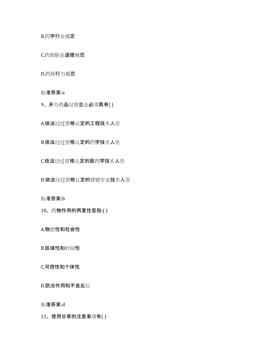 2022-2023年度福建省南平市执业药师继续教育考试自我检测试卷A卷附答案_第4页