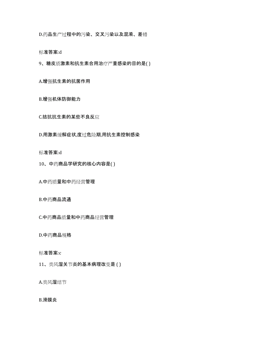 2022-2023年度广东省揭阳市执业药师继续教育考试题库附答案（基础题）_第4页