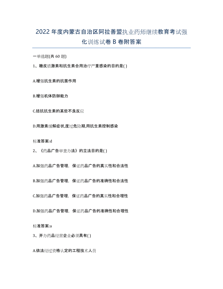 2022年度内蒙古自治区阿拉善盟执业药师继续教育考试强化训练试卷B卷附答案_第1页