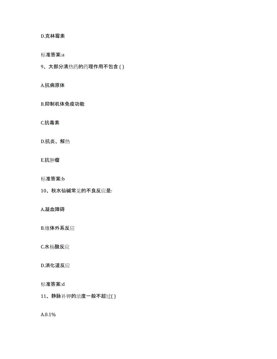 2022年度广东省清远市执业药师继续教育考试考前冲刺模拟试卷A卷含答案_第4页