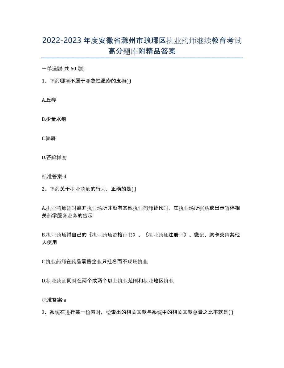 2022-2023年度安徽省滁州市琅琊区执业药师继续教育考试高分题库附答案_第1页