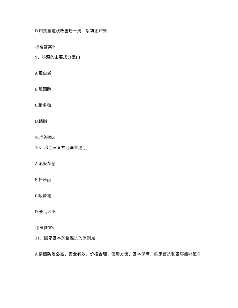 2022-2023年度河南省信阳市平桥区执业药师继续教育考试模拟题库及答案_第4页