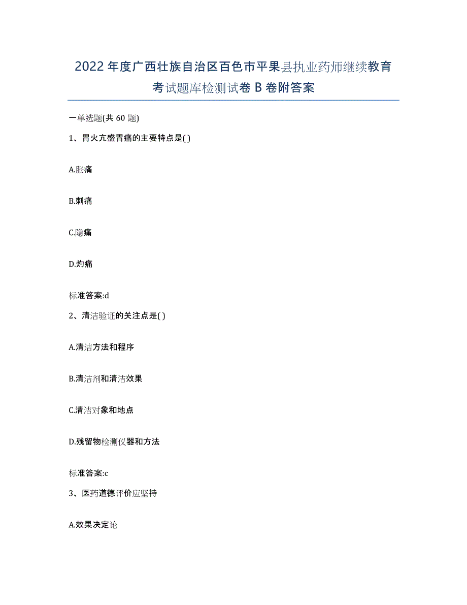 2022年度广西壮族自治区百色市平果县执业药师继续教育考试题库检测试卷B卷附答案_第1页