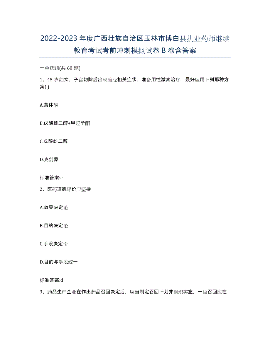 2022-2023年度广西壮族自治区玉林市博白县执业药师继续教育考试考前冲刺模拟试卷B卷含答案_第1页