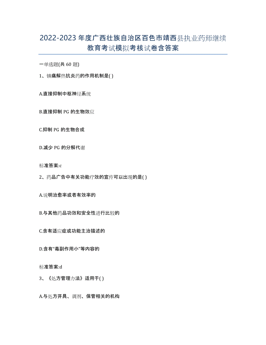 2022-2023年度广西壮族自治区百色市靖西县执业药师继续教育考试模拟考核试卷含答案_第1页