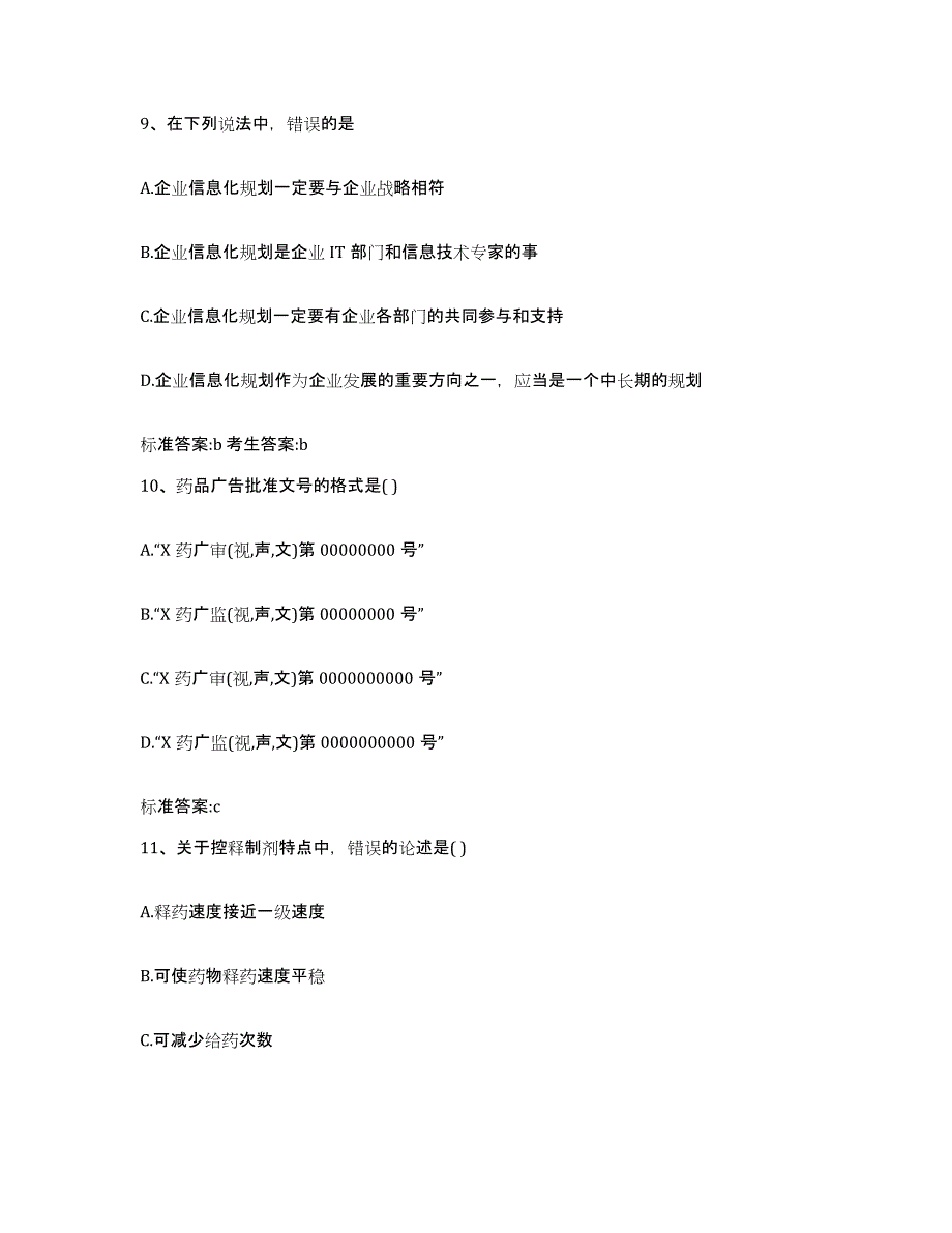 2022-2023年度广西壮族自治区百色市靖西县执业药师继续教育考试模拟考核试卷含答案_第4页