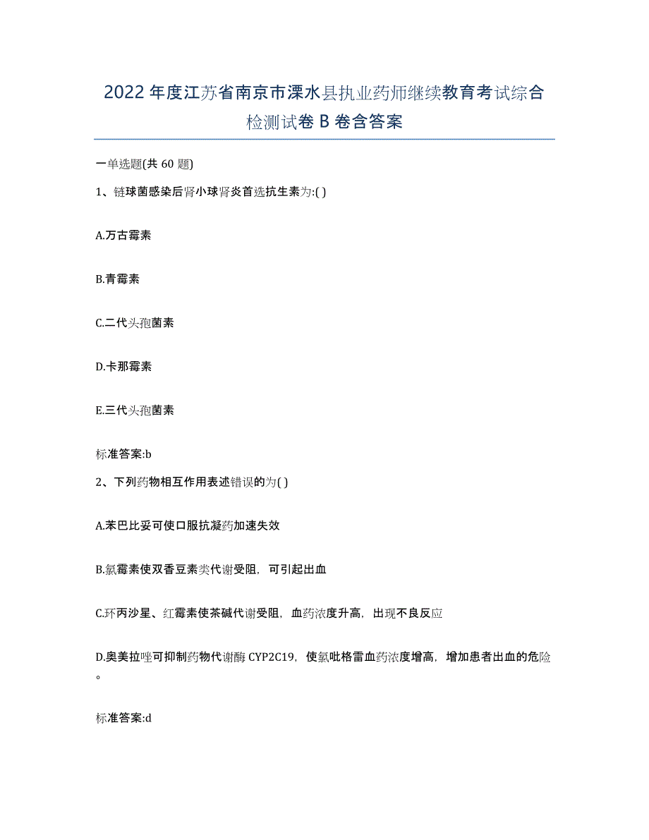 2022年度江苏省南京市溧水县执业药师继续教育考试综合检测试卷B卷含答案_第1页