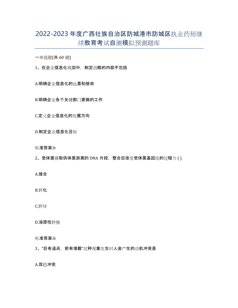 2022-2023年度广西壮族自治区防城港市防城区执业药师继续教育考试自测模拟预测题库_第1页