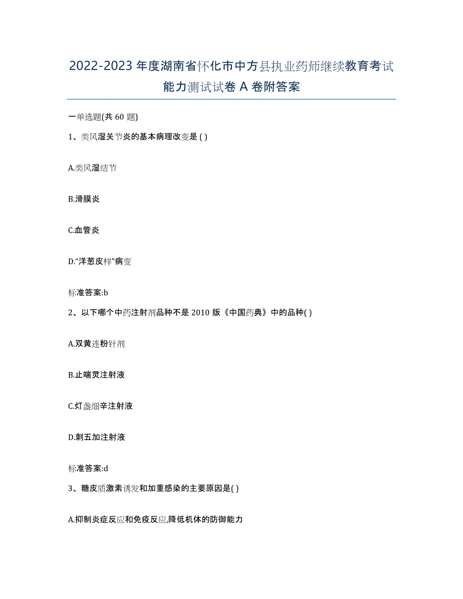 2022-2023年度湖南省怀化市中方县执业药师继续教育考试能力测试试卷A卷附答案_第1页