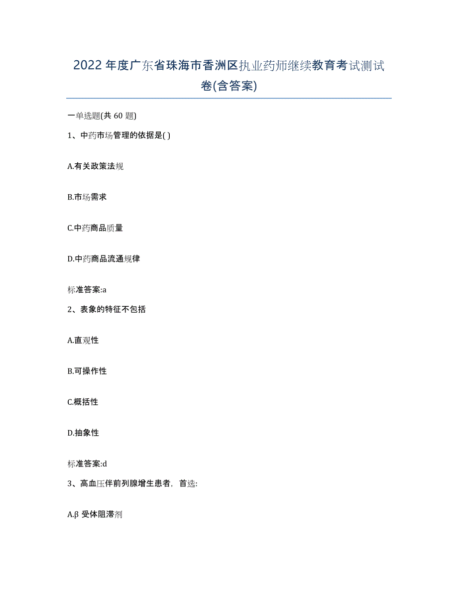 2022年度广东省珠海市香洲区执业药师继续教育考试测试卷(含答案)_第1页