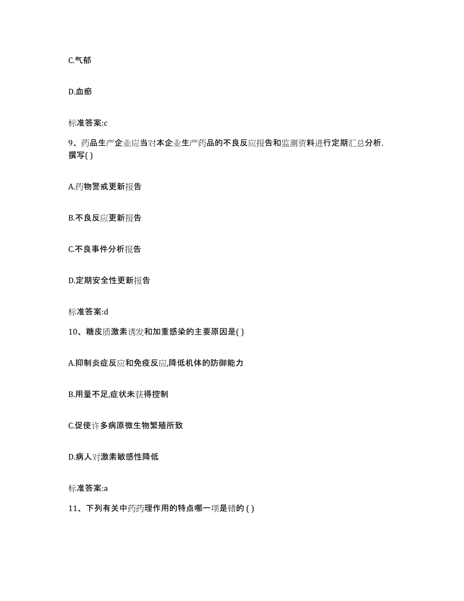 2022-2023年度河南省平顶山市汝州市执业药师继续教育考试综合检测试卷A卷含答案_第4页